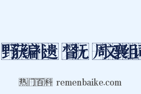野获编补遗·督抚·周文襄组词是什么意思的图片